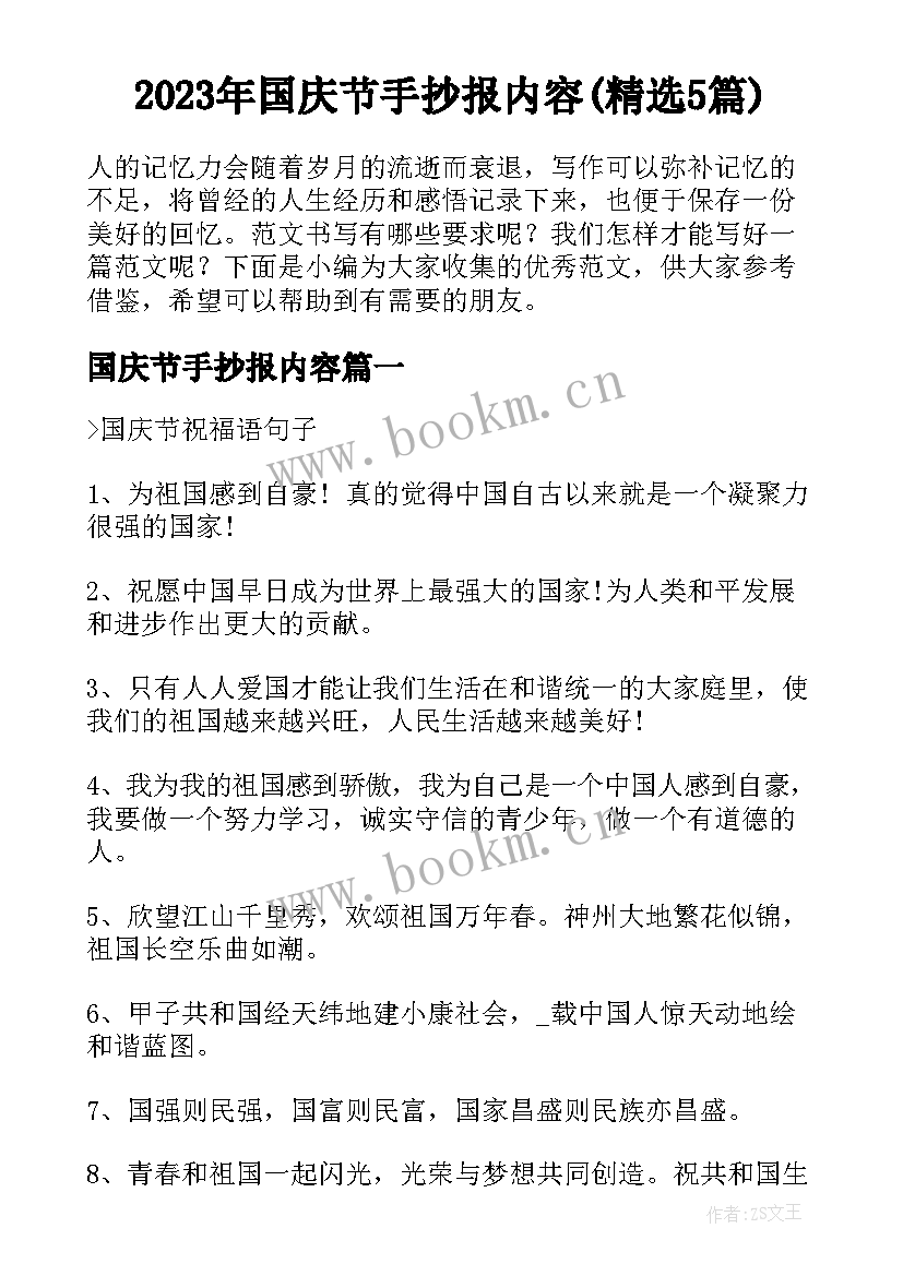 2023年国庆节手抄报内容(精选5篇)