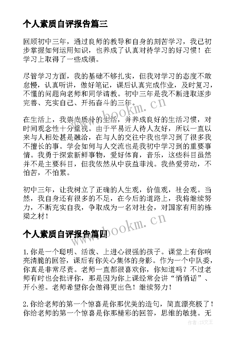 最新个人素质自评报告 综合素质评价个人总结(优秀5篇)