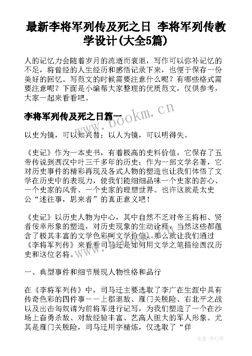 最新李将军列传及死之日 李将军列传教学设计(大全5篇)