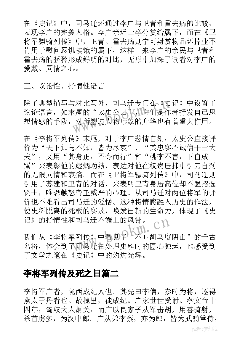 最新李将军列传及死之日 李将军列传教学设计(大全5篇)