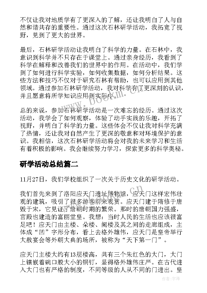 最新研学活动总结(大全10篇)