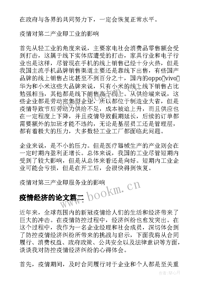 最新疫情经济的论文(大全5篇)