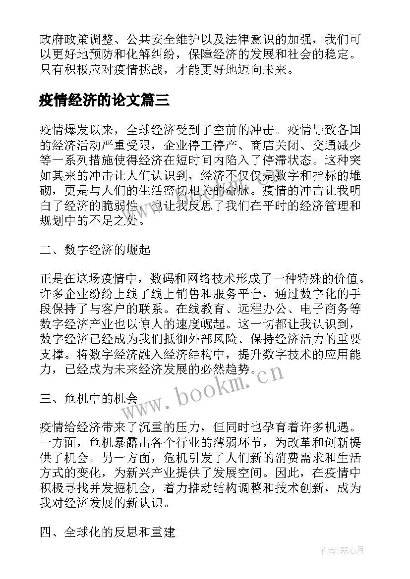 最新疫情经济的论文(大全5篇)