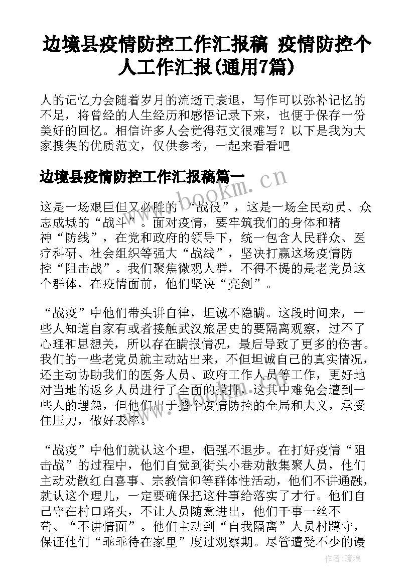 边境县疫情防控工作汇报稿 疫情防控个人工作汇报(通用7篇)