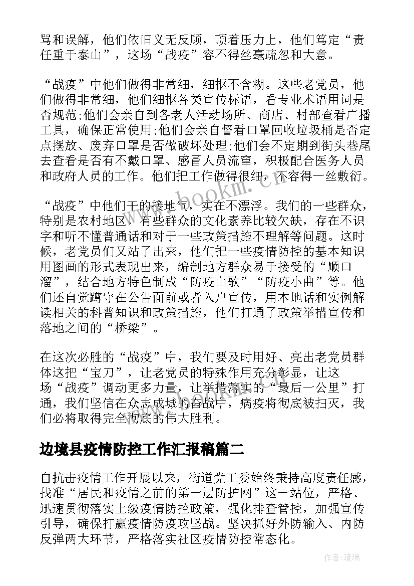 边境县疫情防控工作汇报稿 疫情防控个人工作汇报(通用7篇)