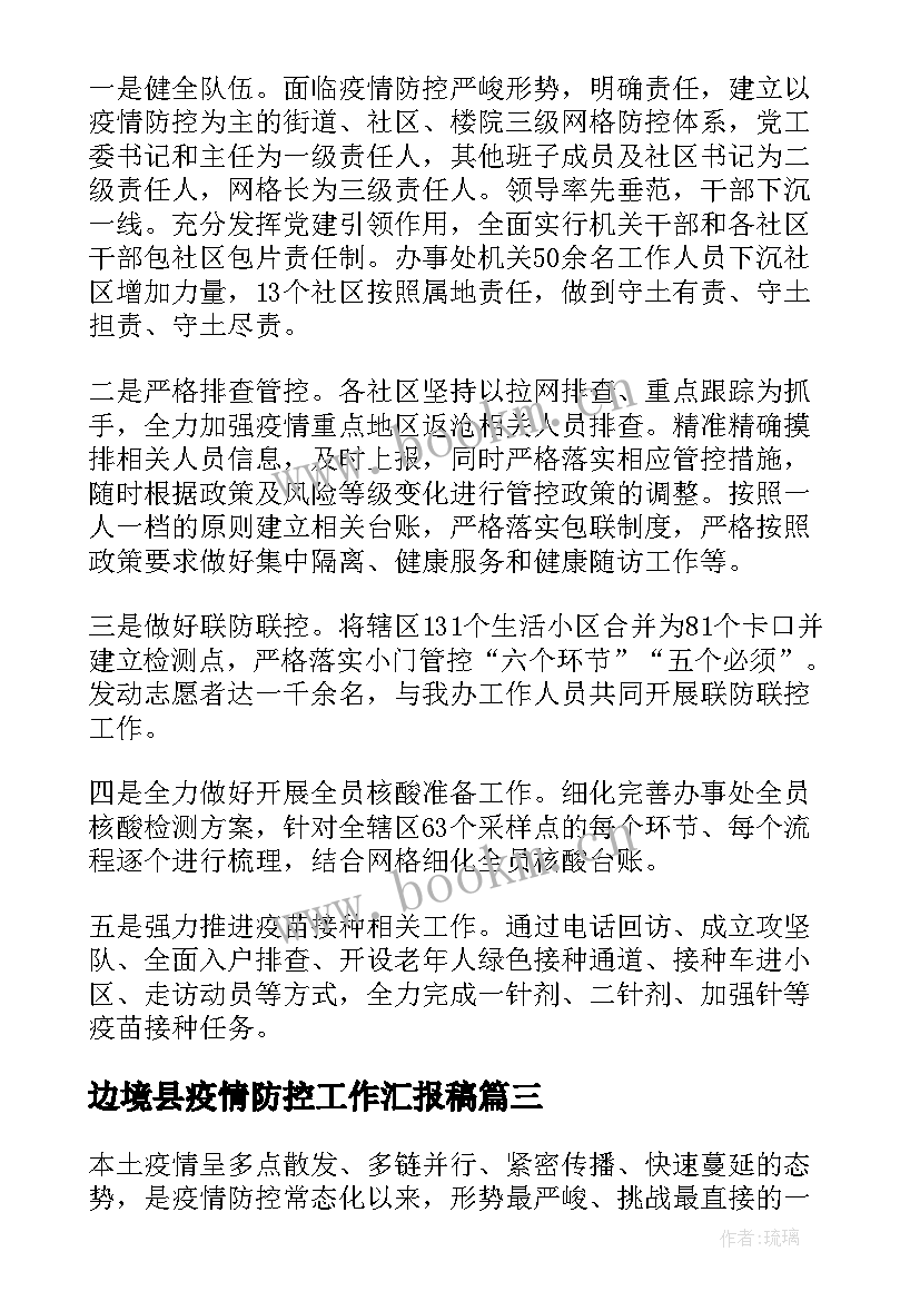 边境县疫情防控工作汇报稿 疫情防控个人工作汇报(通用7篇)