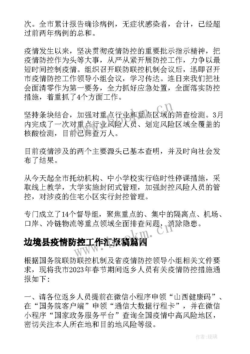 边境县疫情防控工作汇报稿 疫情防控个人工作汇报(通用7篇)