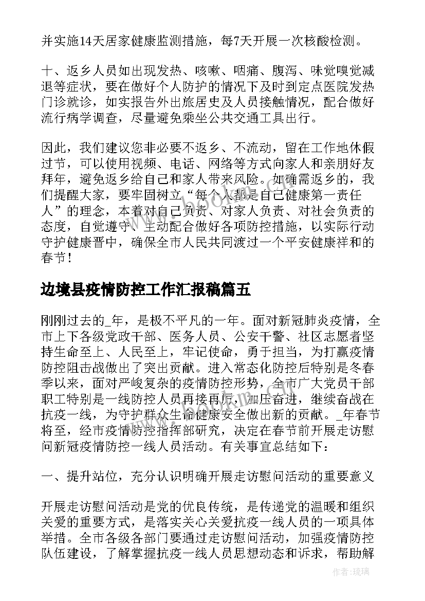 边境县疫情防控工作汇报稿 疫情防控个人工作汇报(通用7篇)