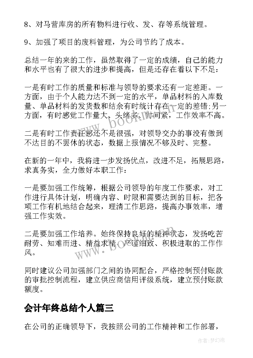 2023年会计年终总结个人(优秀6篇)