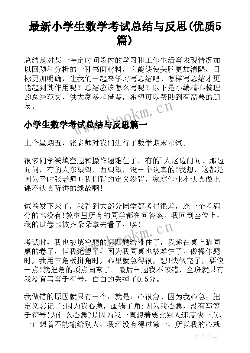 最新小学生数学考试总结与反思(优质5篇)