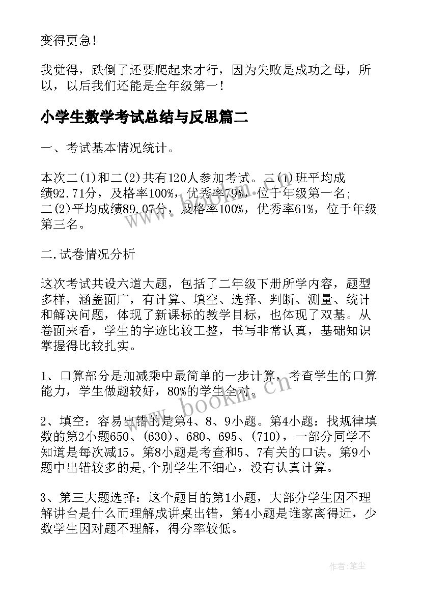 最新小学生数学考试总结与反思(优质5篇)