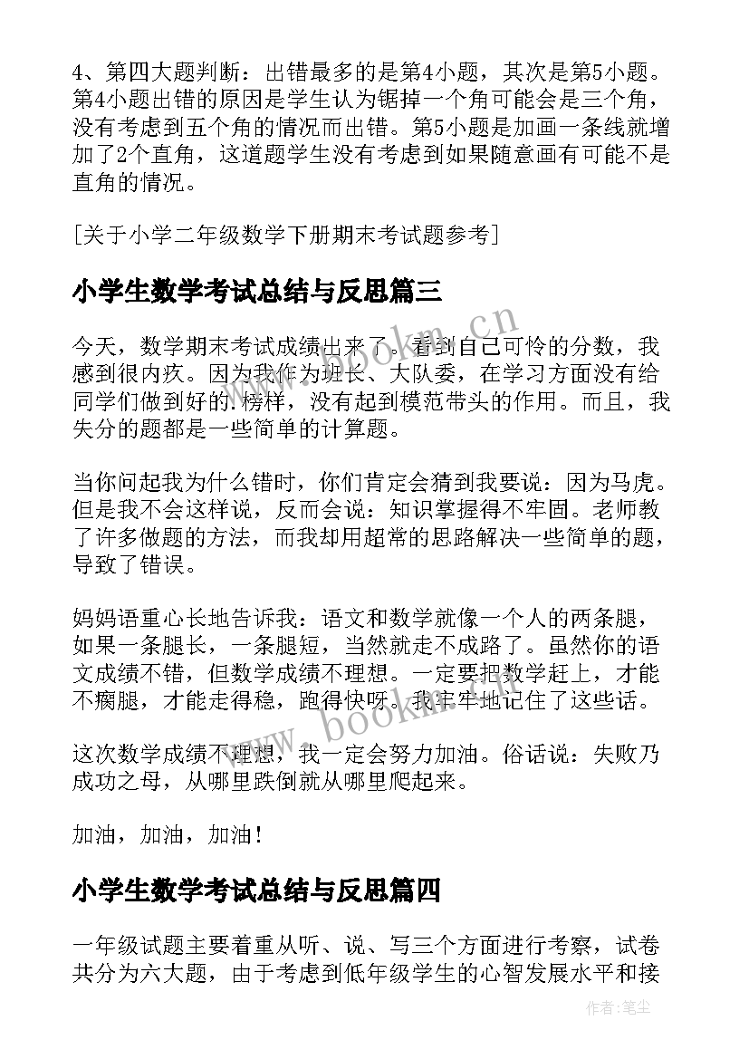 最新小学生数学考试总结与反思(优质5篇)