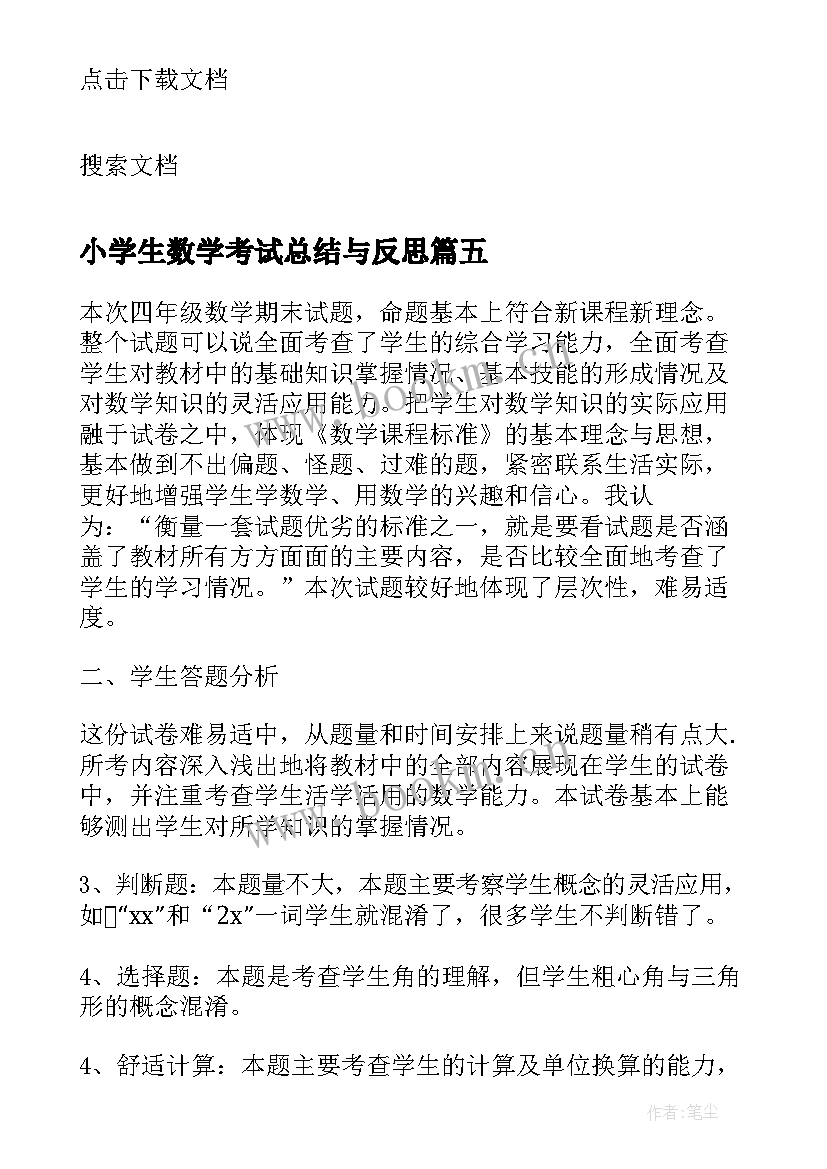 最新小学生数学考试总结与反思(优质5篇)