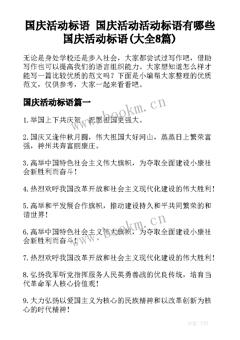 国庆活动标语 国庆活动活动标语有哪些国庆活动标语(大全8篇)