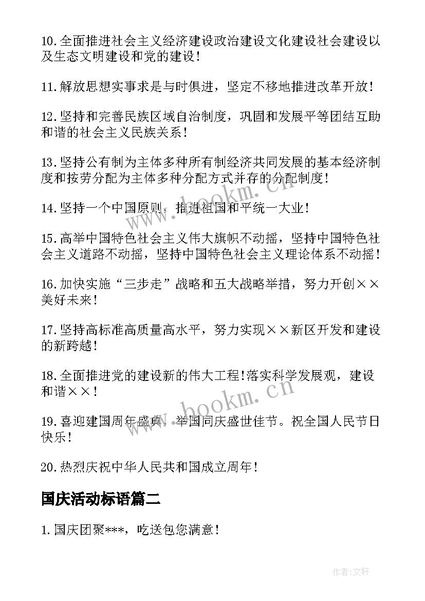 国庆活动标语 国庆活动活动标语有哪些国庆活动标语(大全8篇)