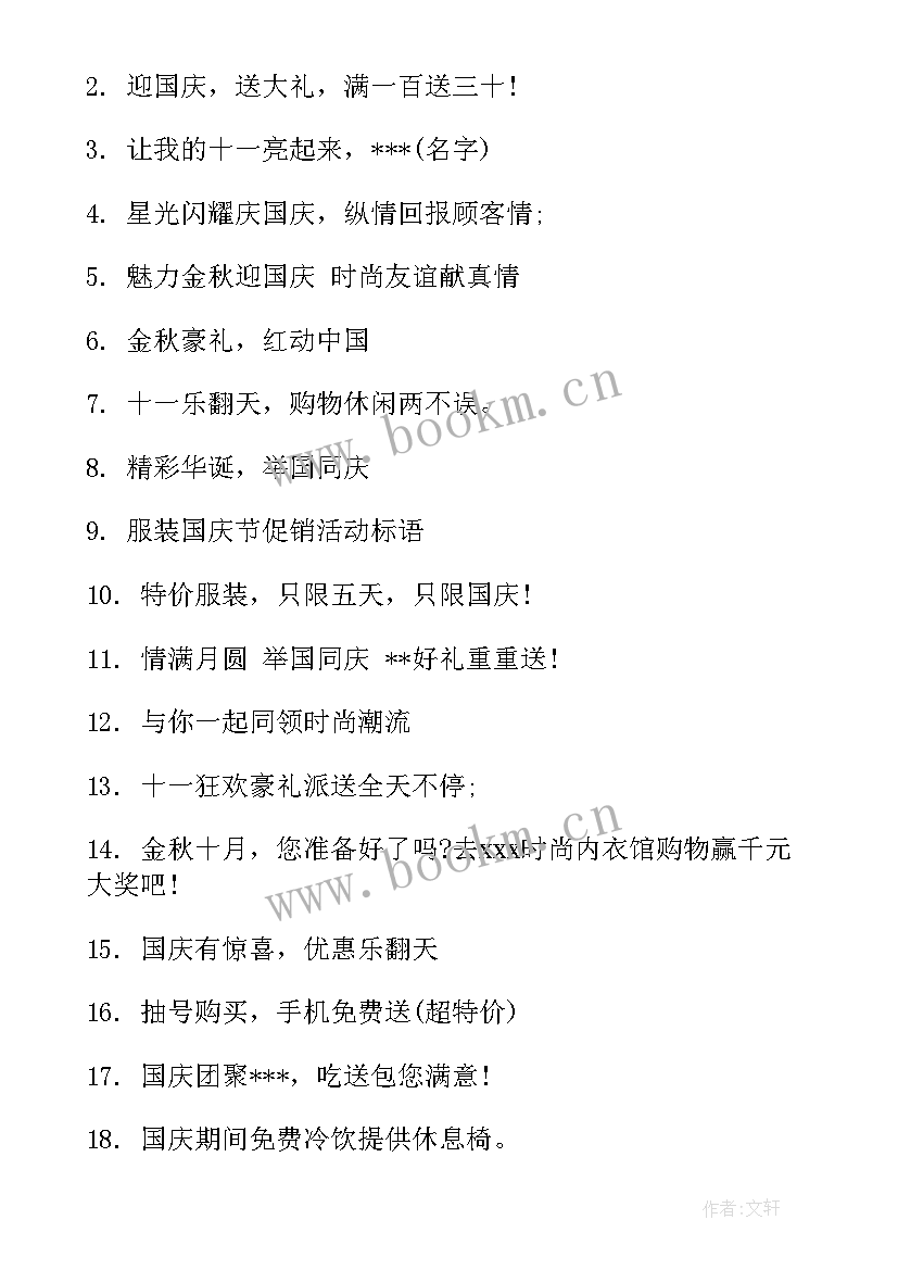 国庆活动标语 国庆活动活动标语有哪些国庆活动标语(大全8篇)