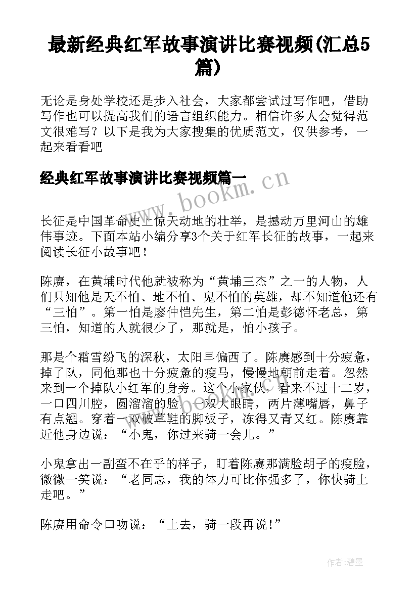 最新经典红军故事演讲比赛视频(汇总5篇)