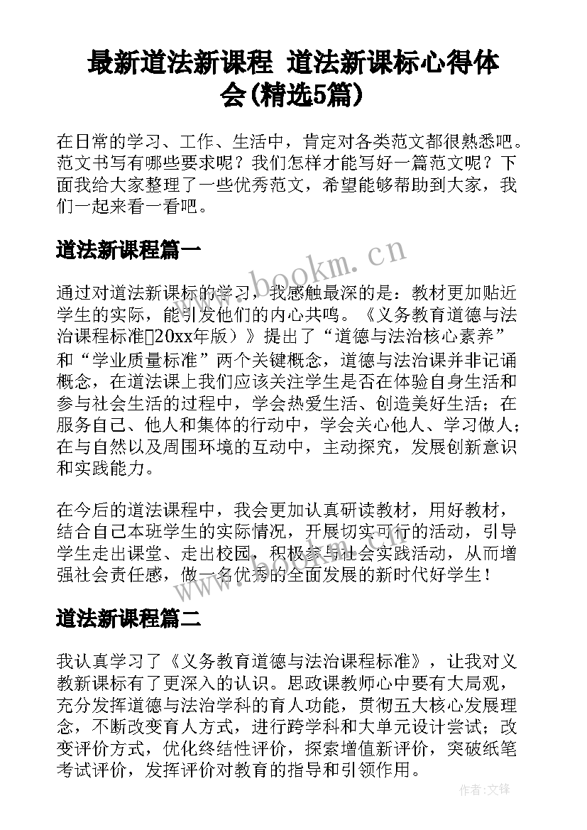 最新道法新课程 道法新课标心得体会(精选5篇)