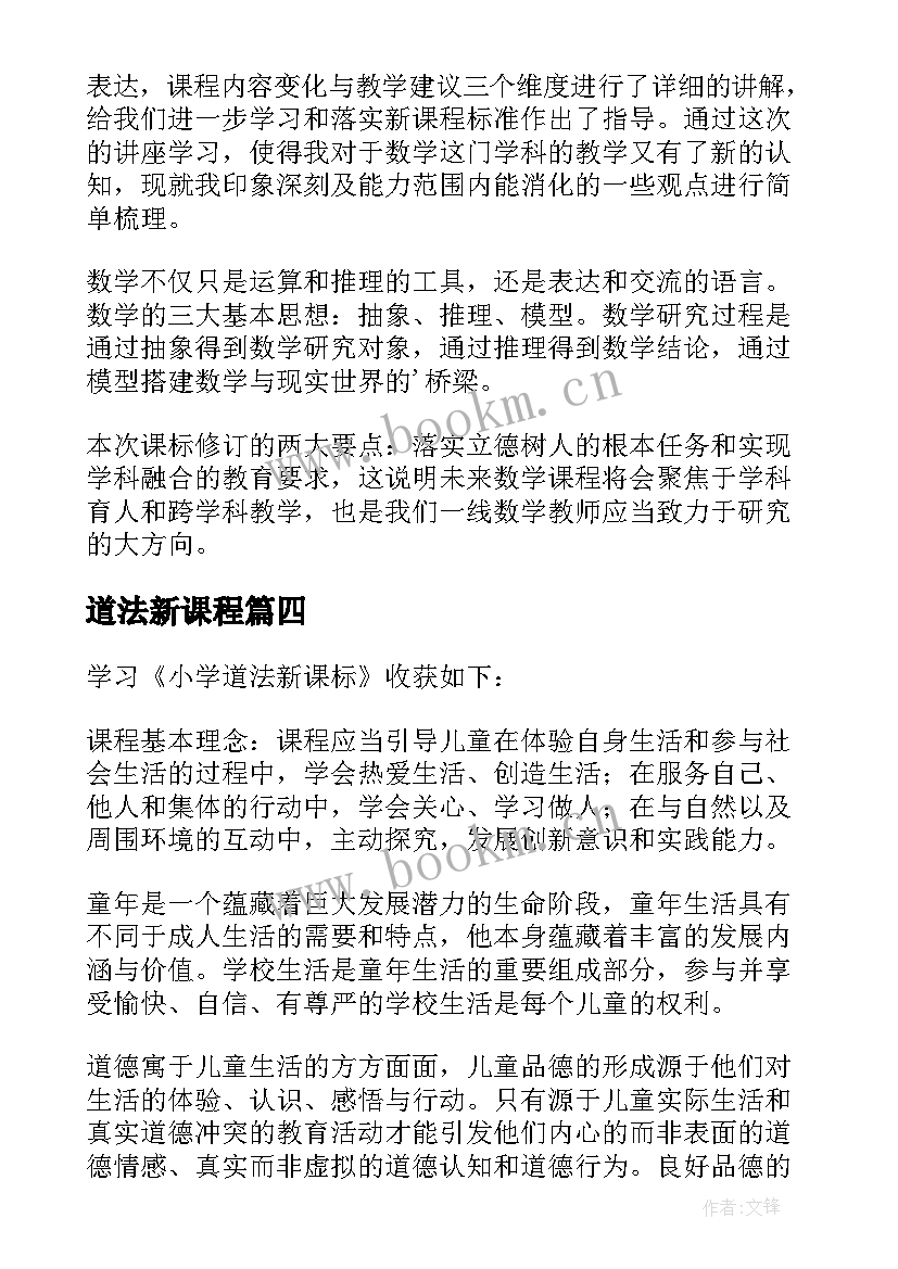 最新道法新课程 道法新课标心得体会(精选5篇)