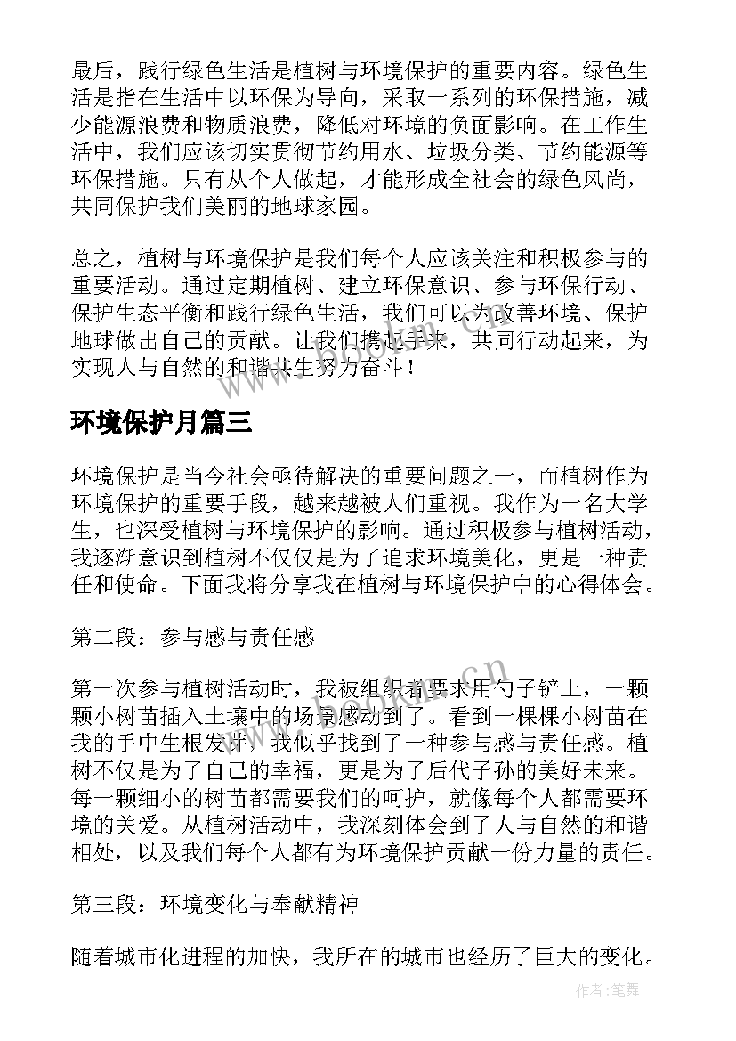 最新环境保护月 植树与环境保护心得体会(模板8篇)