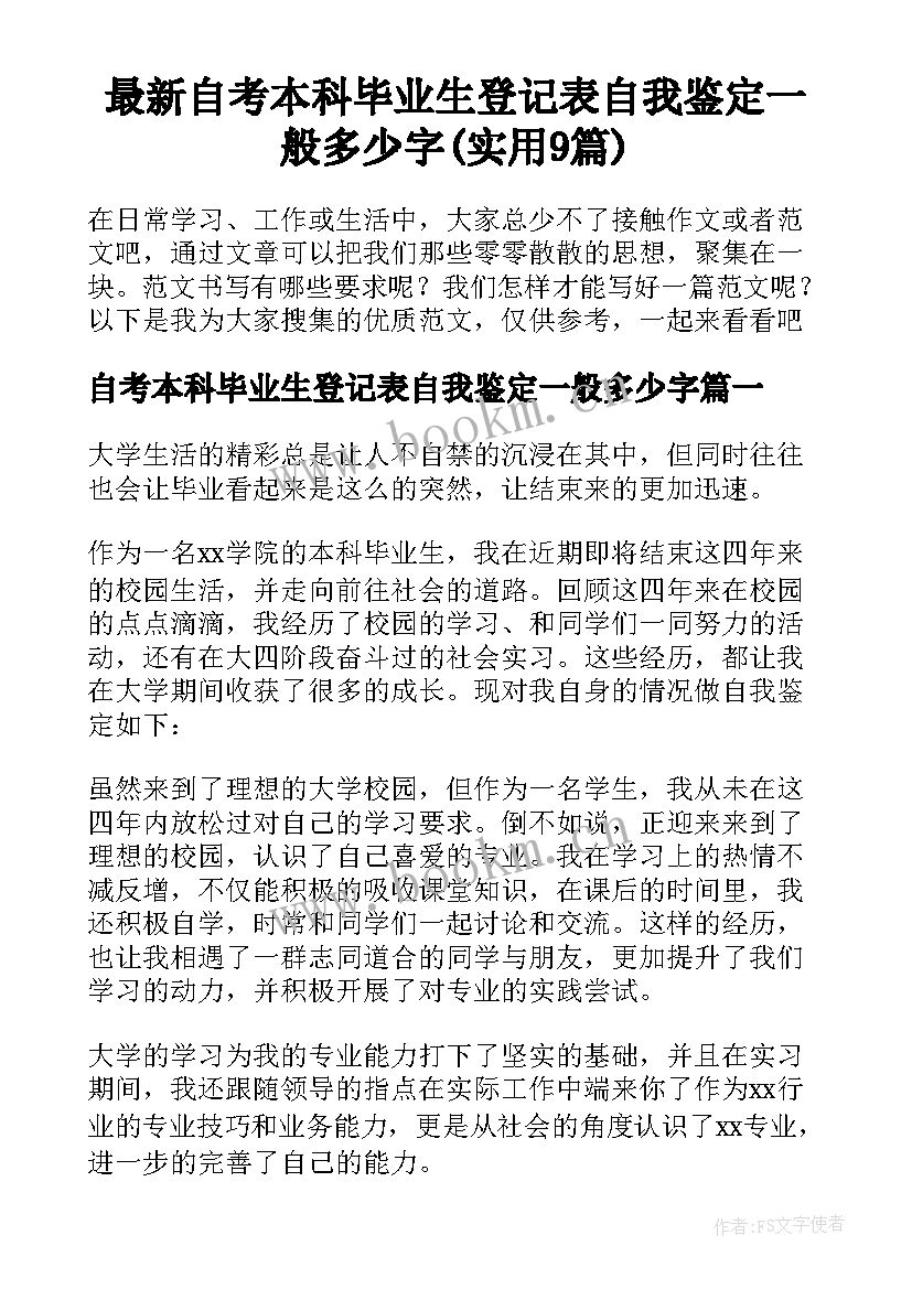 最新自考本科毕业生登记表自我鉴定一般多少字(实用9篇)