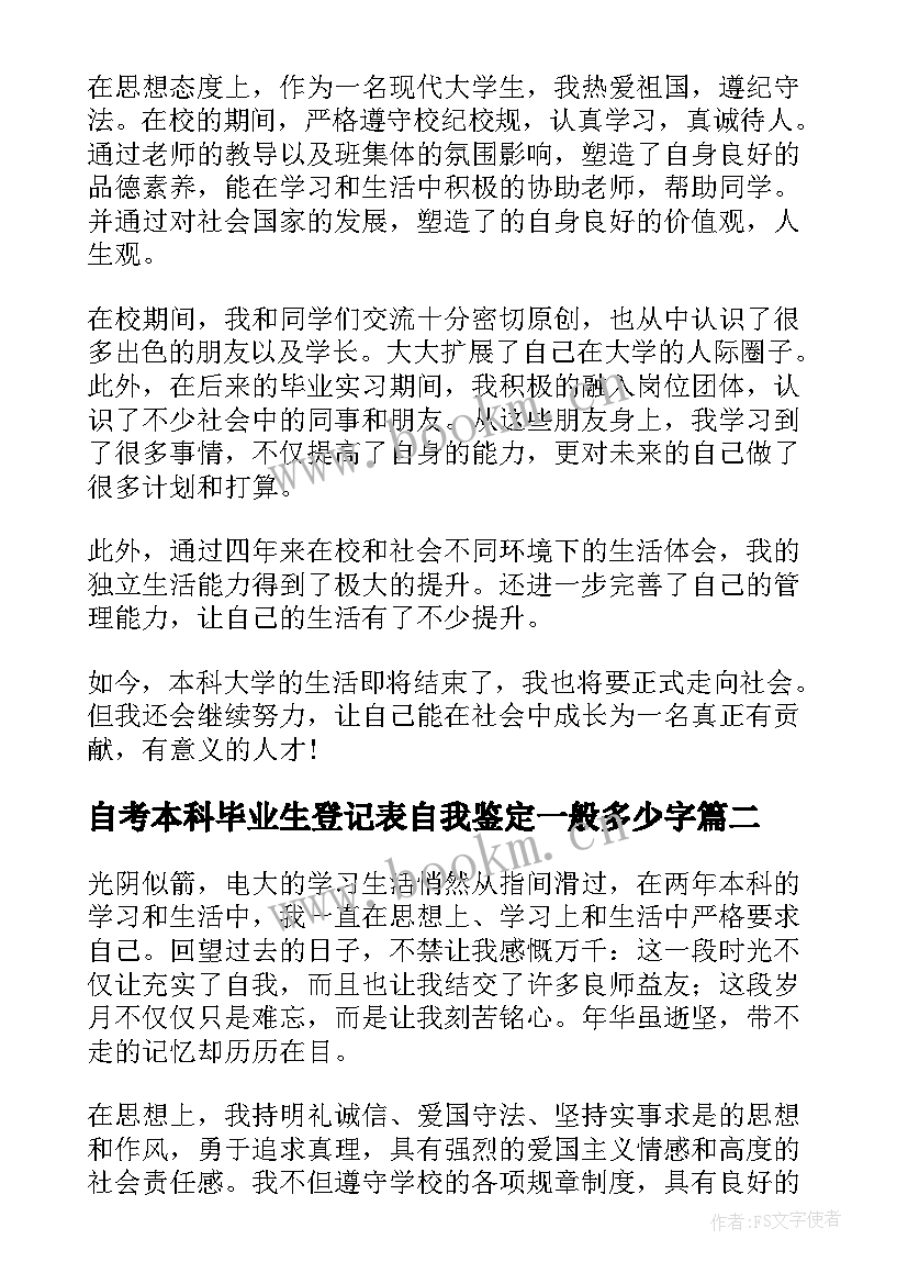 最新自考本科毕业生登记表自我鉴定一般多少字(实用9篇)