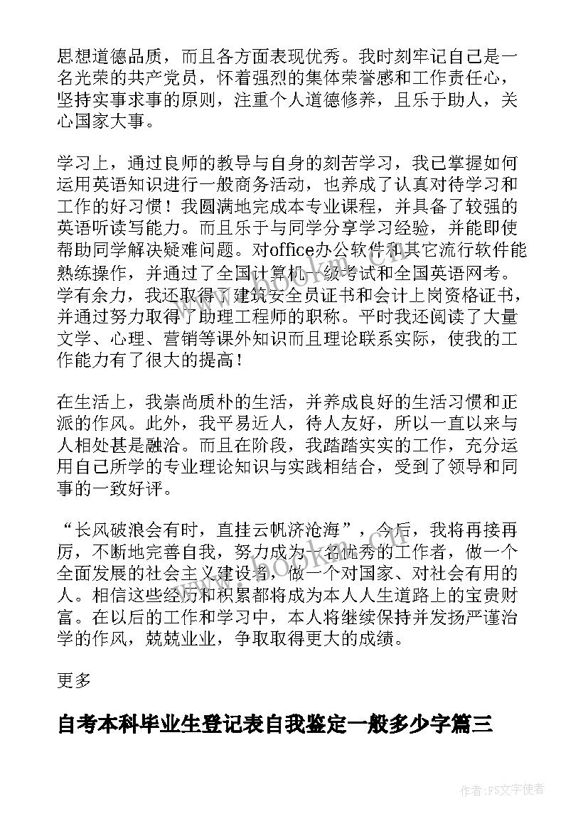 最新自考本科毕业生登记表自我鉴定一般多少字(实用9篇)