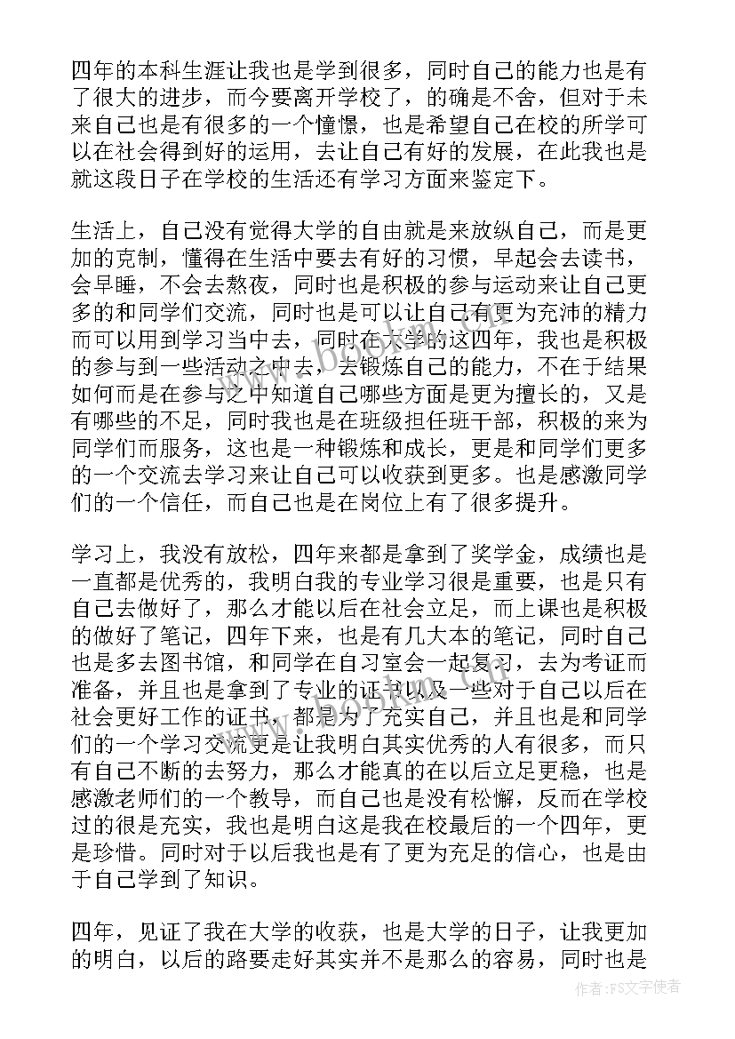 最新自考本科毕业生登记表自我鉴定一般多少字(实用9篇)