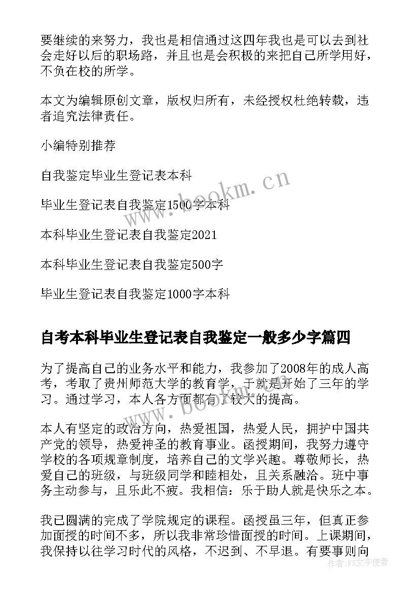 最新自考本科毕业生登记表自我鉴定一般多少字(实用9篇)