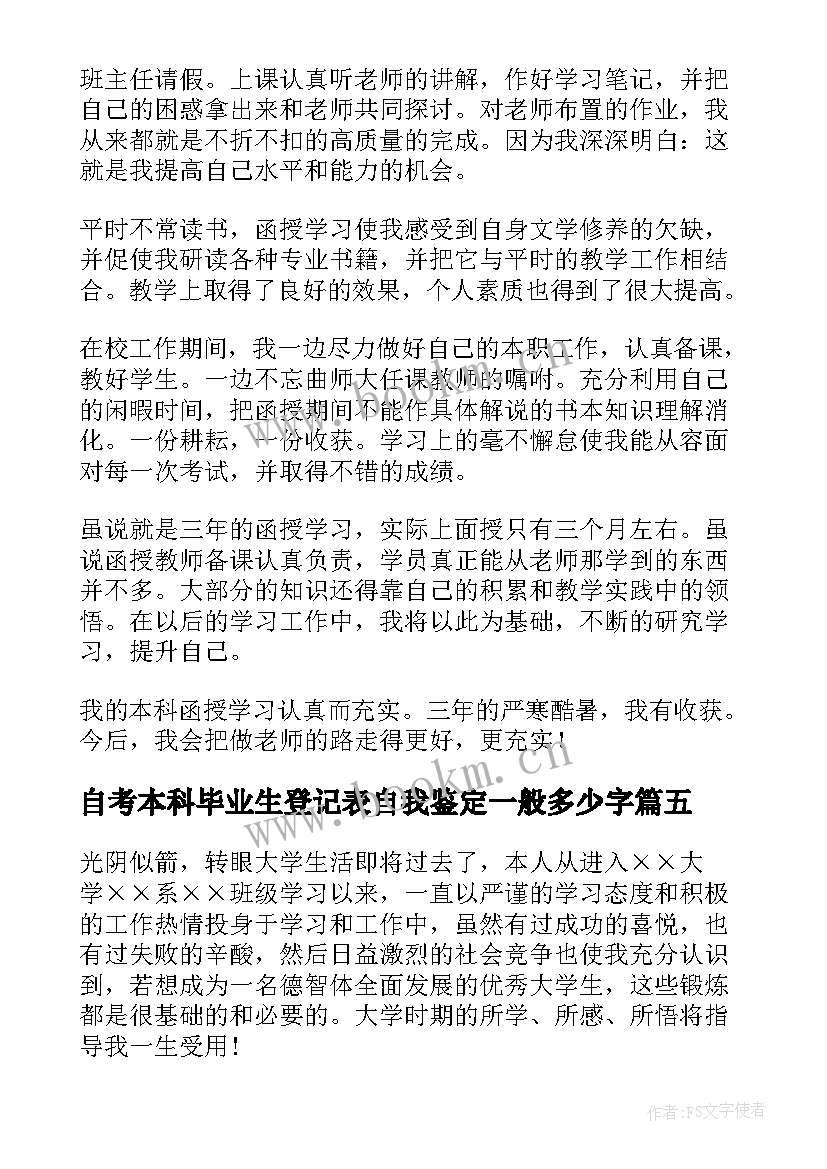 最新自考本科毕业生登记表自我鉴定一般多少字(实用9篇)