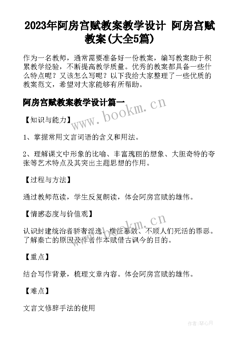 2023年阿房宫赋教案教学设计 阿房宫赋教案(大全5篇)