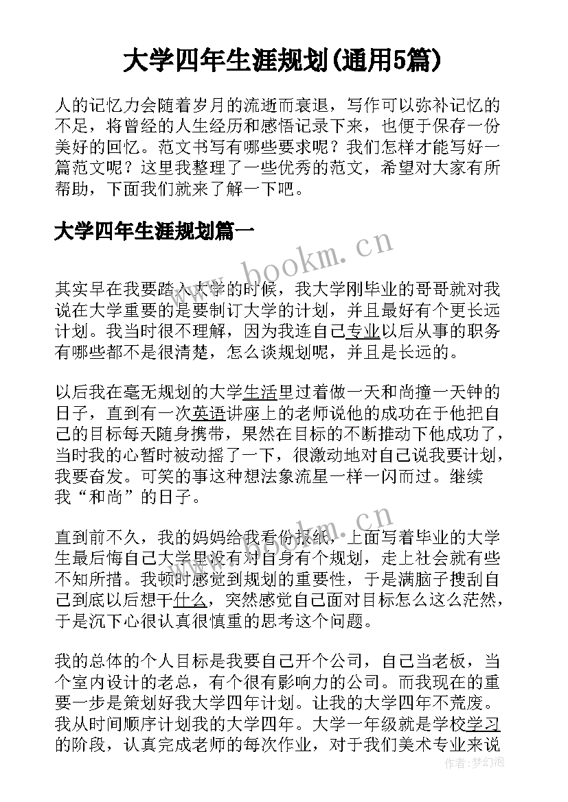 大学四年生涯规划(通用5篇)