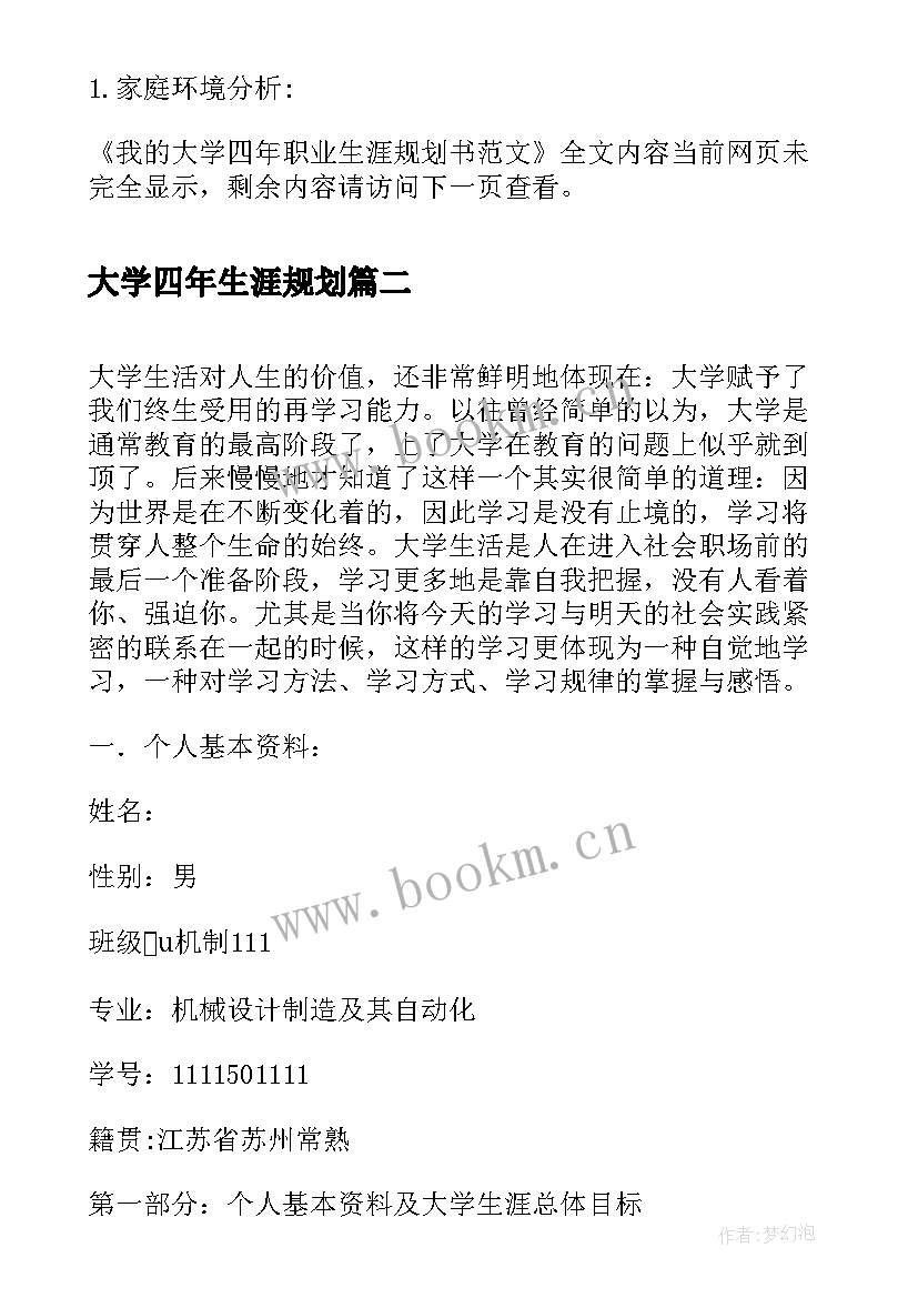 大学四年生涯规划(通用5篇)