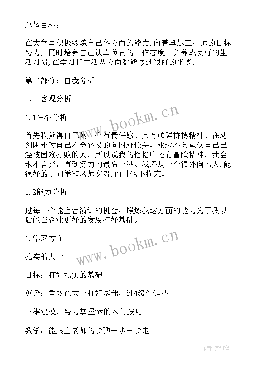 大学四年生涯规划(通用5篇)