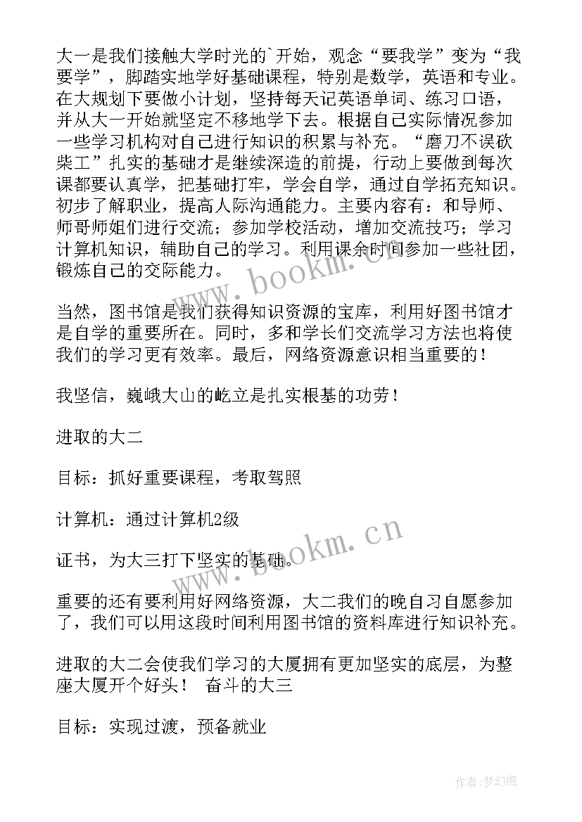 大学四年生涯规划(通用5篇)