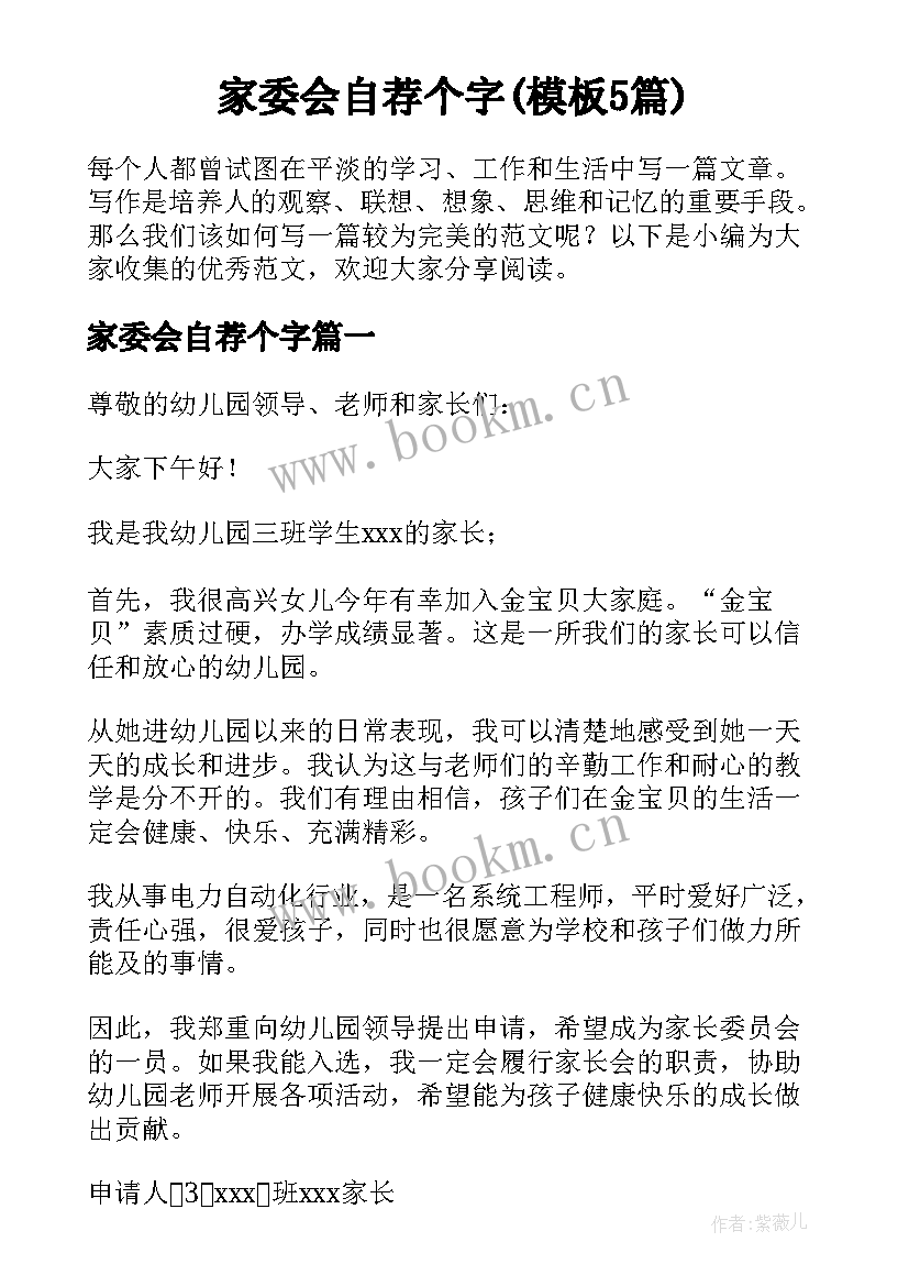 家委会自荐个字(模板5篇)