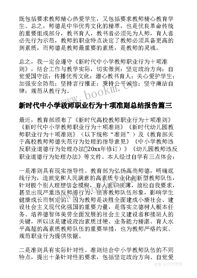 新时代中小学教师职业行为十项准则总结报告(汇总5篇)