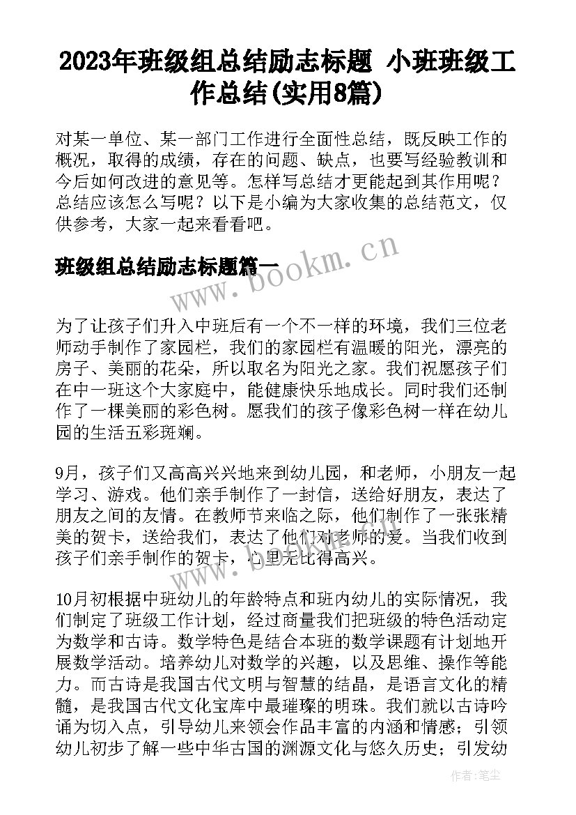 2023年班级组总结励志标题 小班班级工作总结(实用8篇)