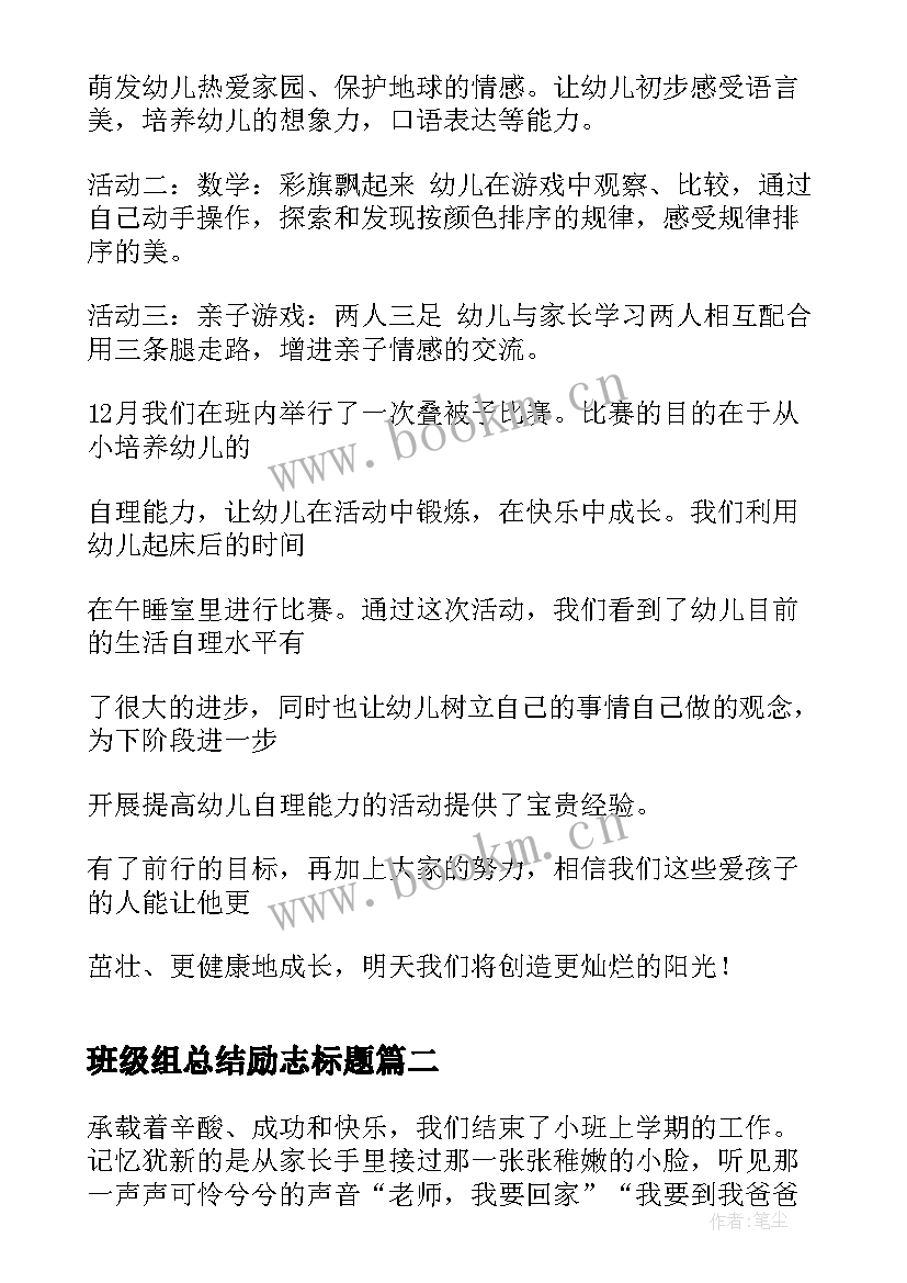 2023年班级组总结励志标题 小班班级工作总结(实用8篇)