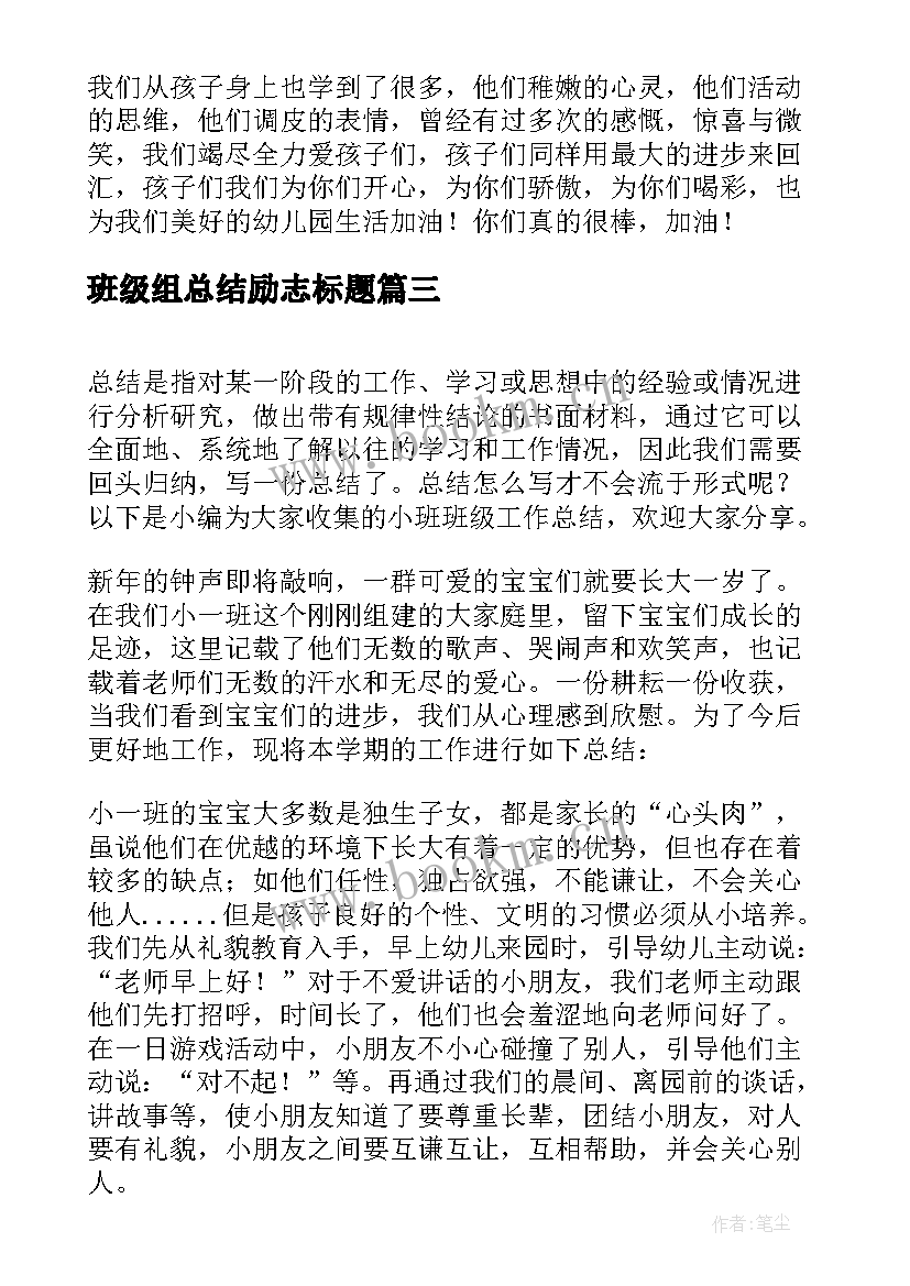 2023年班级组总结励志标题 小班班级工作总结(实用8篇)