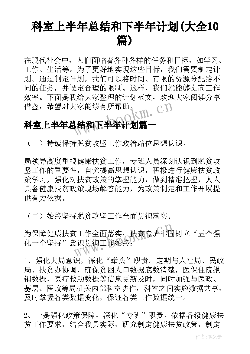 科室上半年总结和下半年计划(大全10篇)