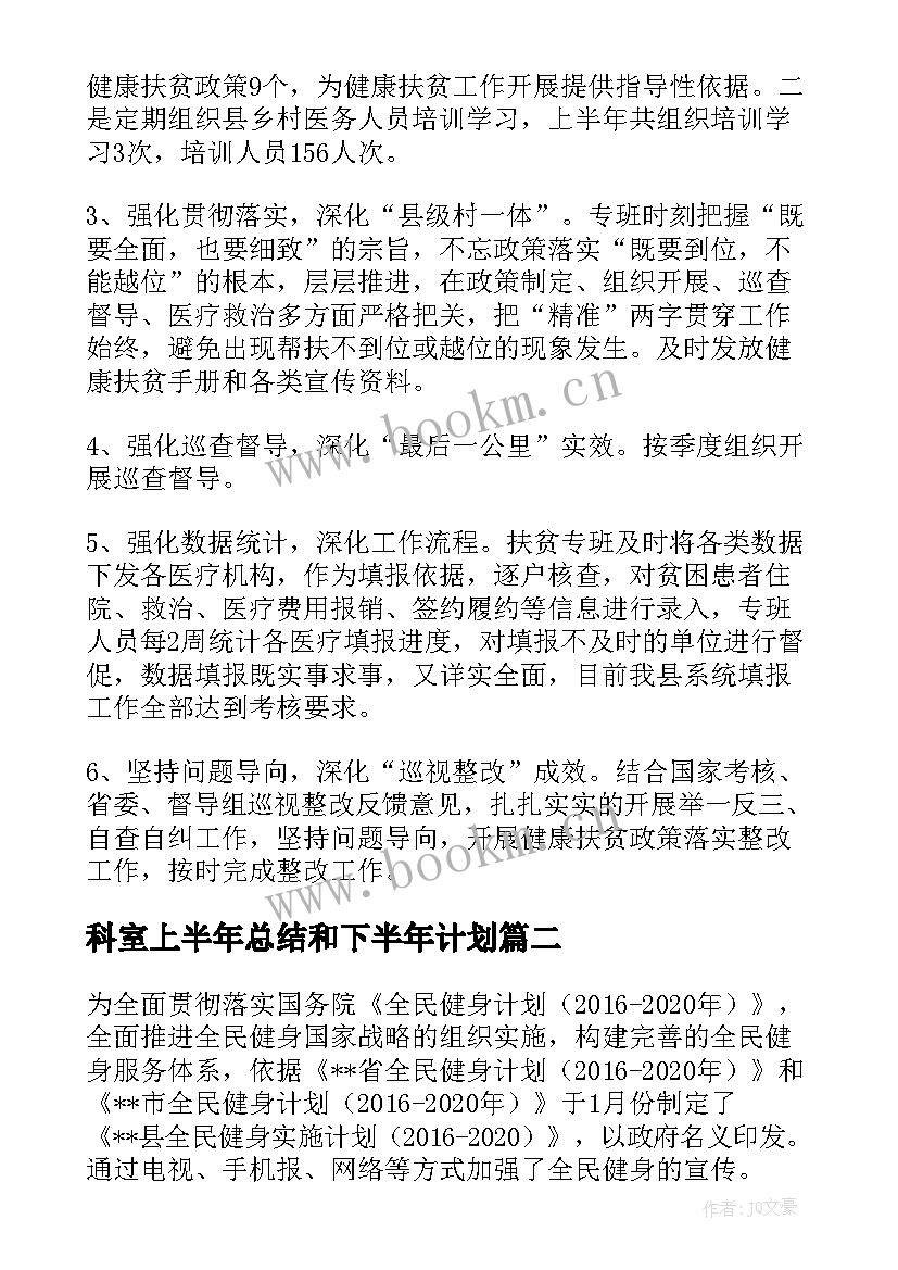 科室上半年总结和下半年计划(大全10篇)