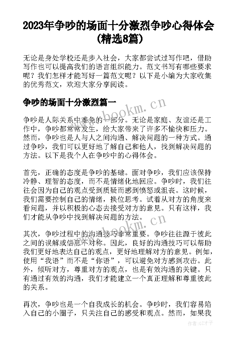 2023年争吵的场面十分激烈 争吵心得体会(精选8篇)