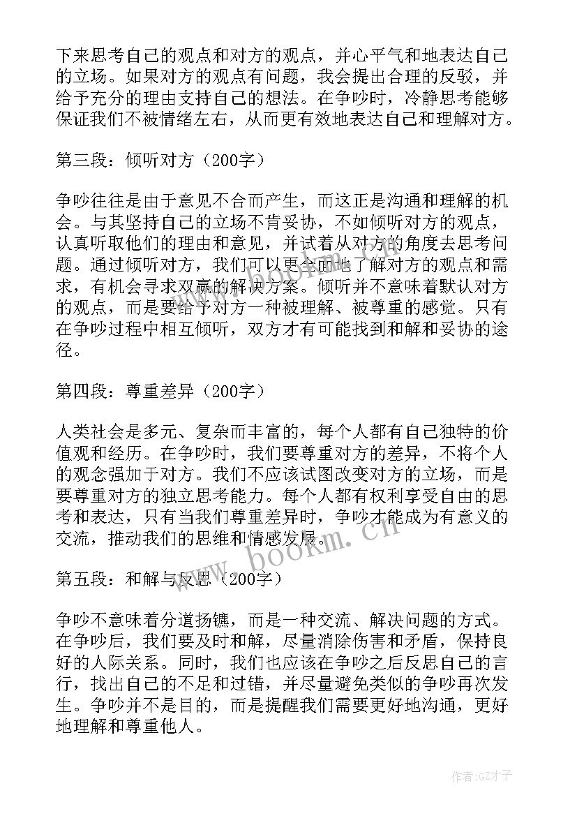 2023年争吵的场面十分激烈 争吵心得体会(精选8篇)