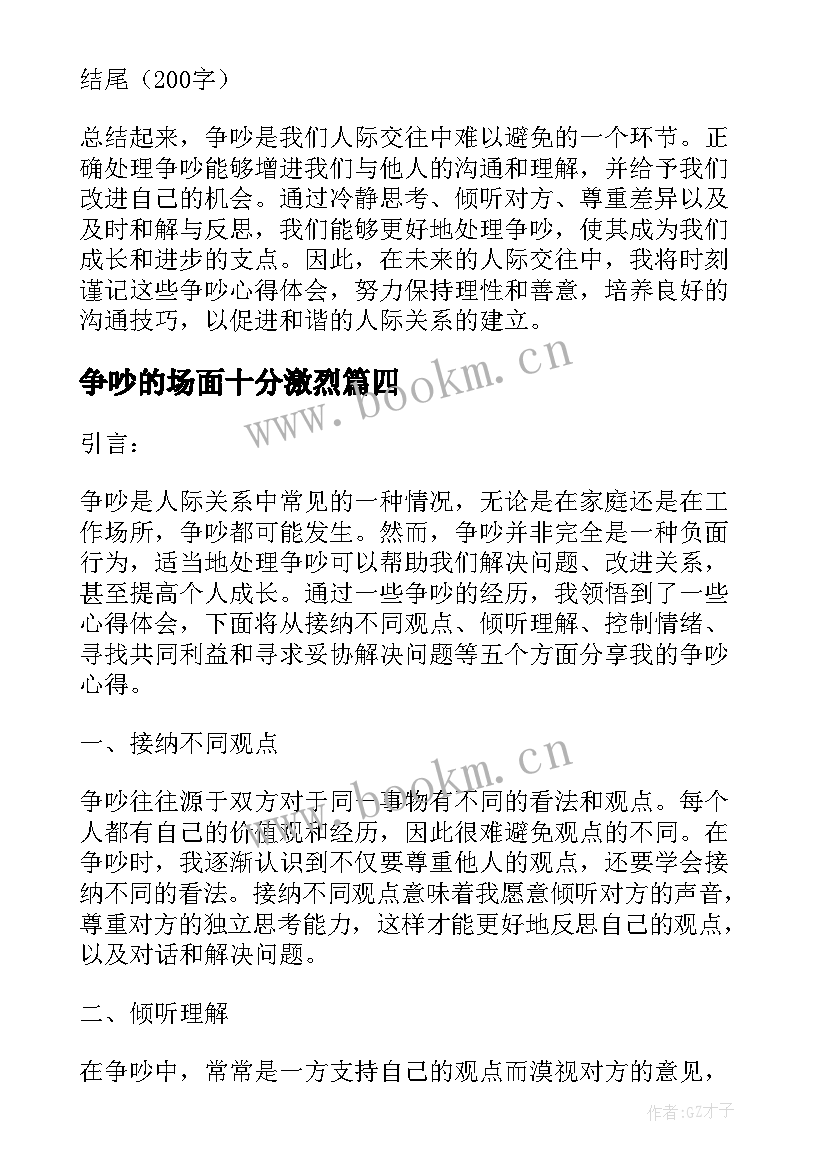 2023年争吵的场面十分激烈 争吵心得体会(精选8篇)