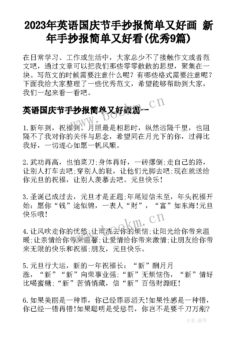 2023年英语国庆节手抄报简单又好画 新年手抄报简单又好看(优秀9篇)