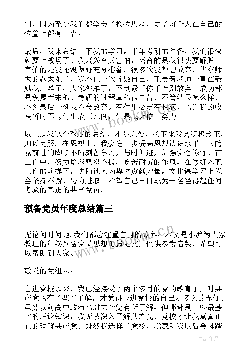 预备党员年度总结 预备党员转正个人年度总结(大全5篇)