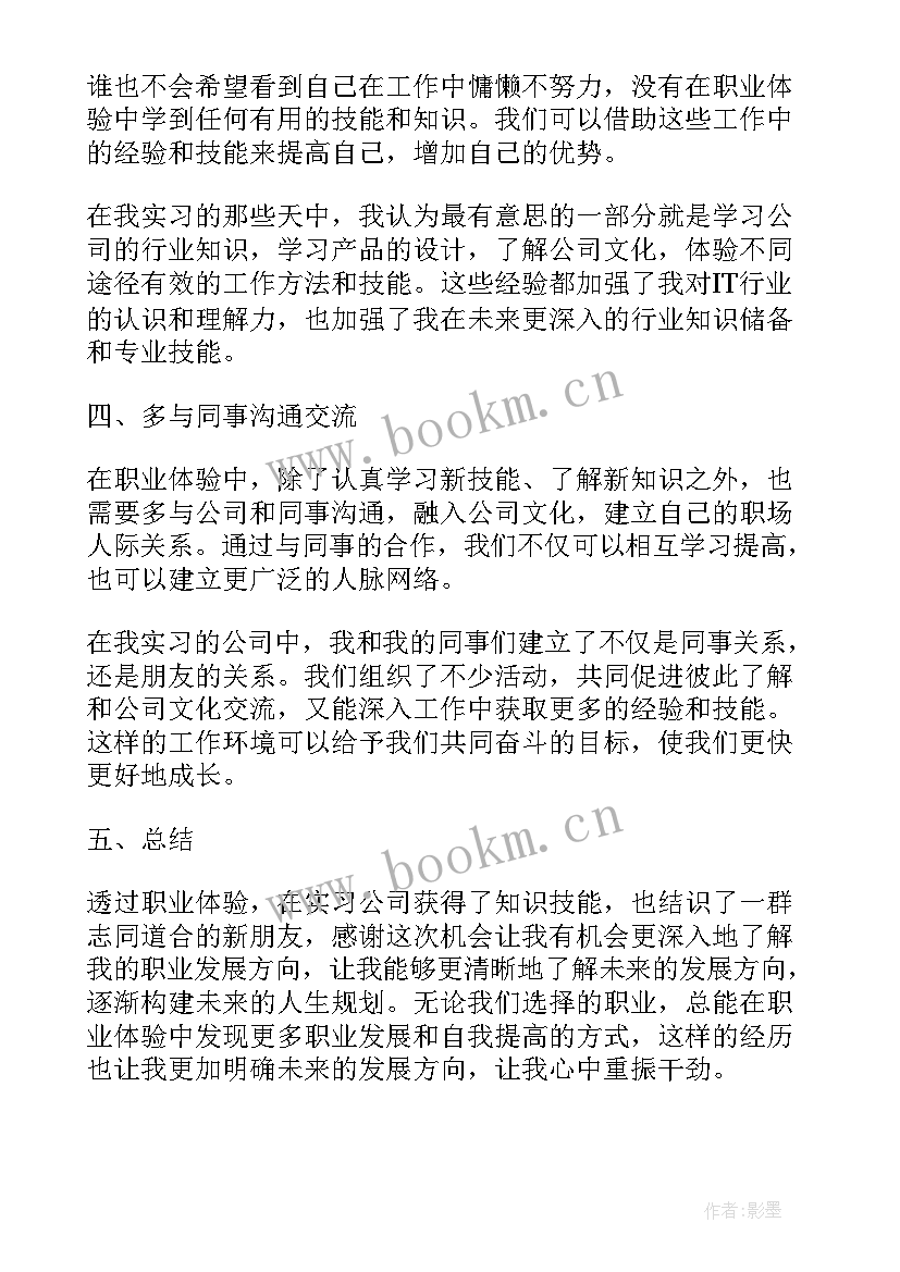 我未来的职业规划 职业体验逐梦未来心得体会(模板6篇)