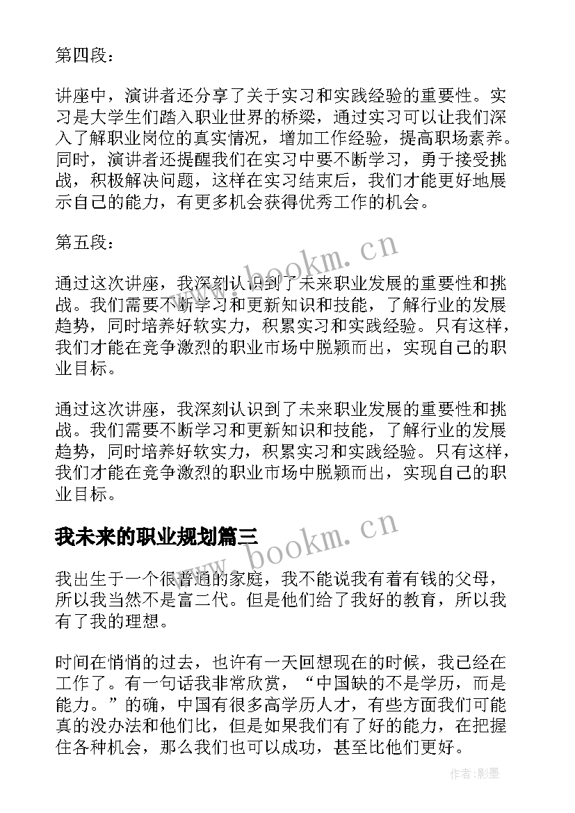 我未来的职业规划 职业体验逐梦未来心得体会(模板6篇)