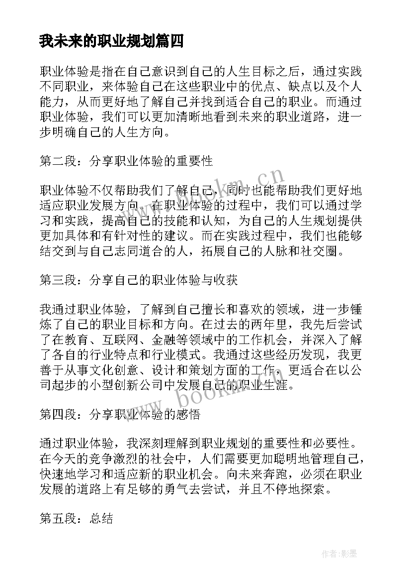 我未来的职业规划 职业体验逐梦未来心得体会(模板6篇)